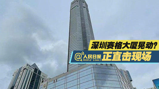 深圳赛格广场何故摇晃?最新情况来了!