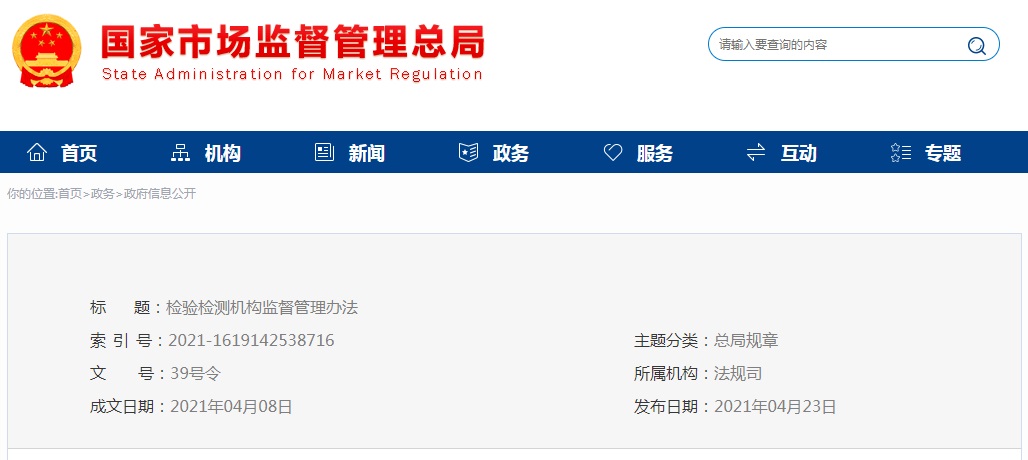 关于《检验检测机构监督管理办法》文件内容.jpg