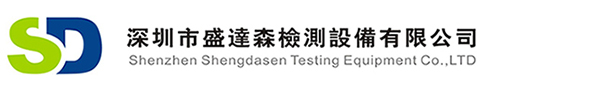 深圳市盛达森检测设备有限公司